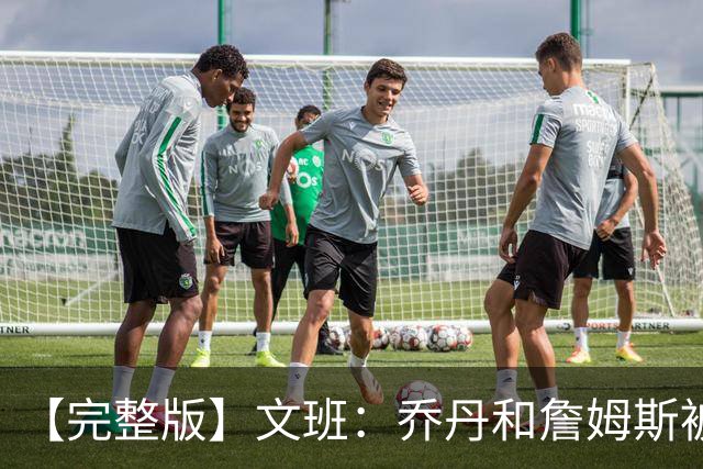 【完整版】文班：乔丹&詹姆斯被淘汰时不会感到满足 我也绝不甘心
