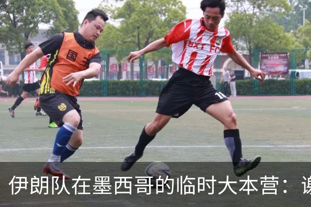 伊朗队在墨西哥的临时大本营：谢绝访客、绝对保密，蒙面安保人员持机关枪巡逻