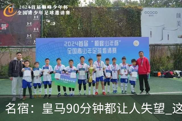名宿：皇马90分钟都让人失望 这就是一支二流球队