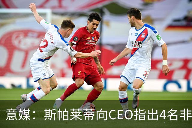 意媒：斯帕莱蒂向CEO指出4名非卖品，尤文为DV9开千万续约签字费
