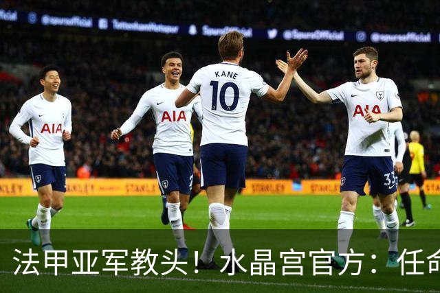 法甲亚军教头！水晶宫官方：任命萨热为球队新帅，签约3年时间