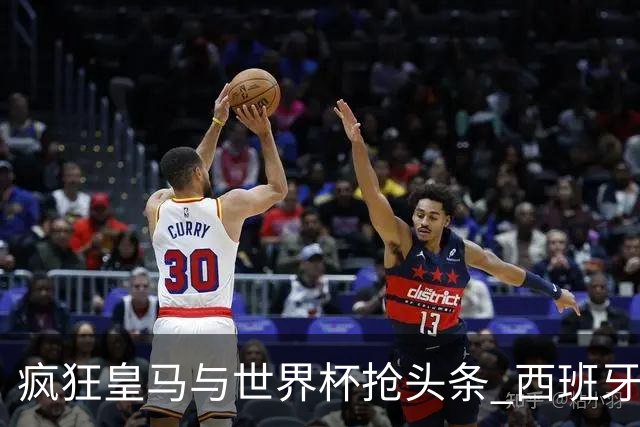 疯狂皇马与世界杯抢头条 西班牙队终又有了他们一席？