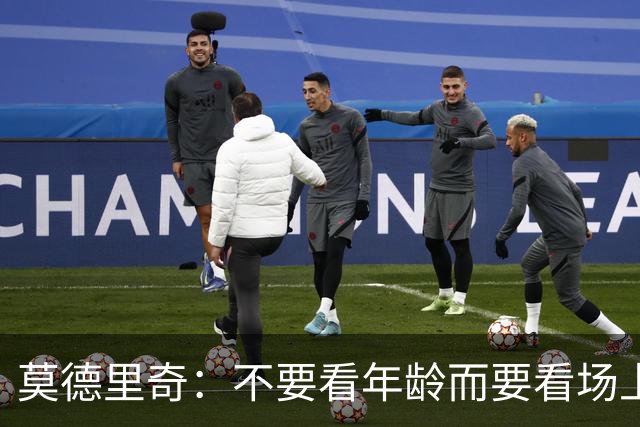 莫德里奇：不要看年龄而要看场上表现 我还没老