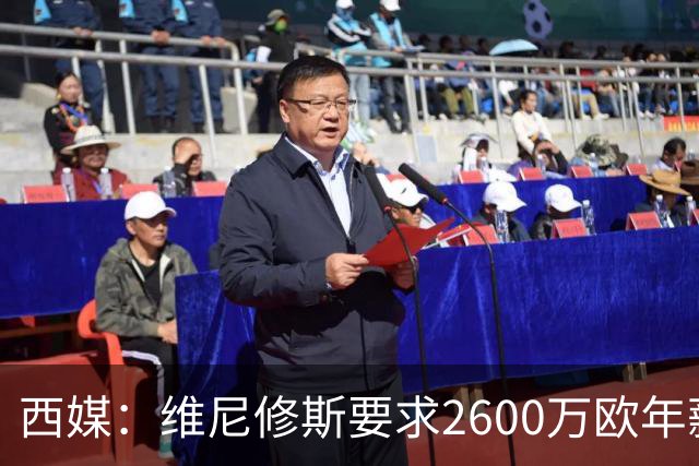 西媒：维尼修斯要求2600万欧年薪否则不续约，皇马考虑今夏出售