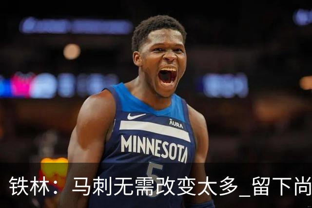 铁林：马刺无需改变太多 留下尚帕尼&找类似罗威的中锋代替科内特